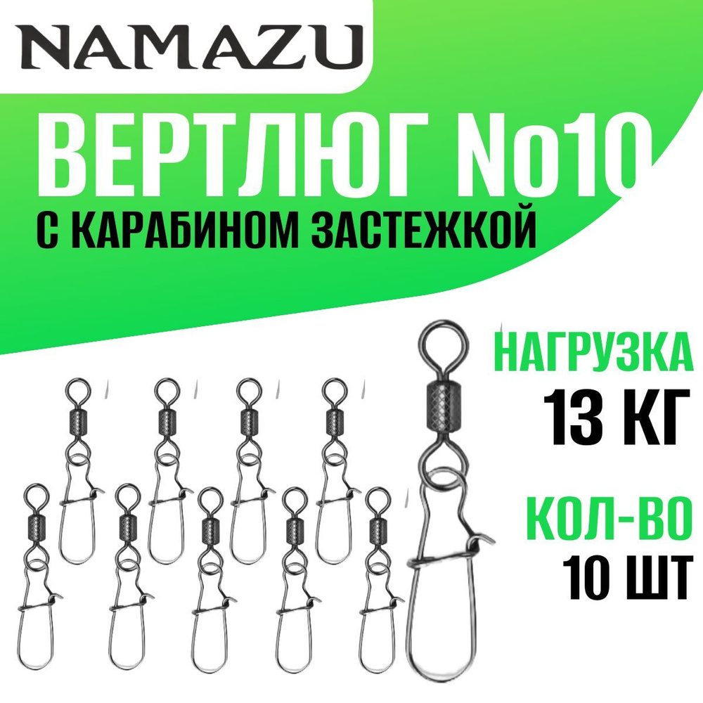 Вертлюг с карабином застежкой. Размер №10. 10 шт. #1