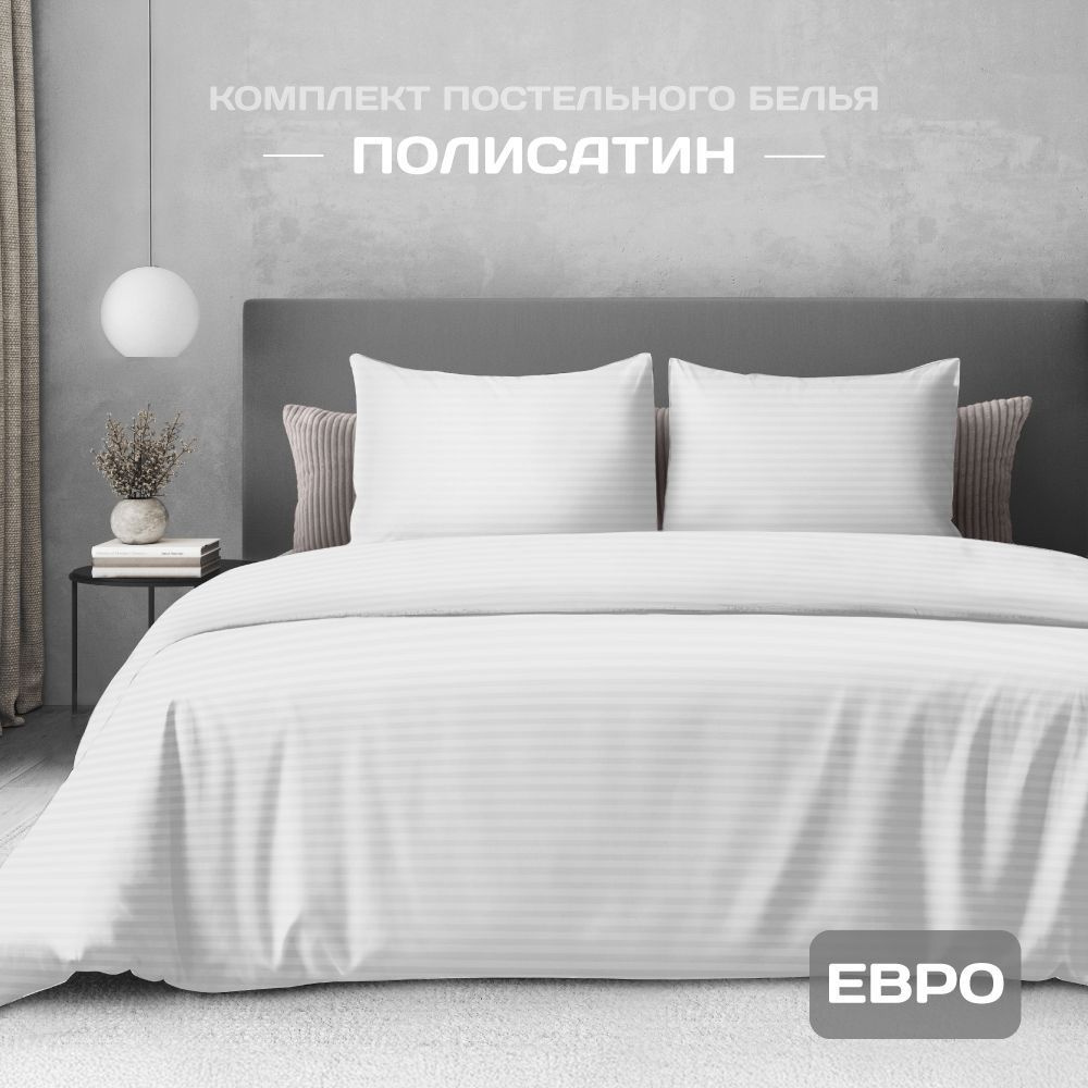 Постельное белье евро, наволочки 50x70, полисатин,The Дом, White  #1