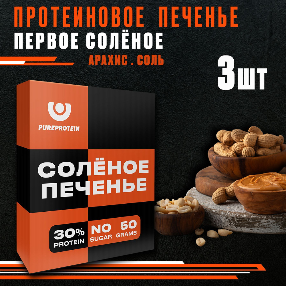 Протеиновое печенье "Первое Солёное" PureProtein, 30% белка, Арахис-Соль, без сахара, 3 шт по 50г  #1