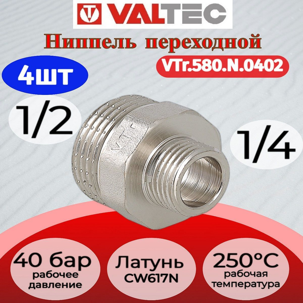 Ниппель переходной 1/2"х1/4" нар.-нар. Valtec VTr.580.N.0402 4шт. #1