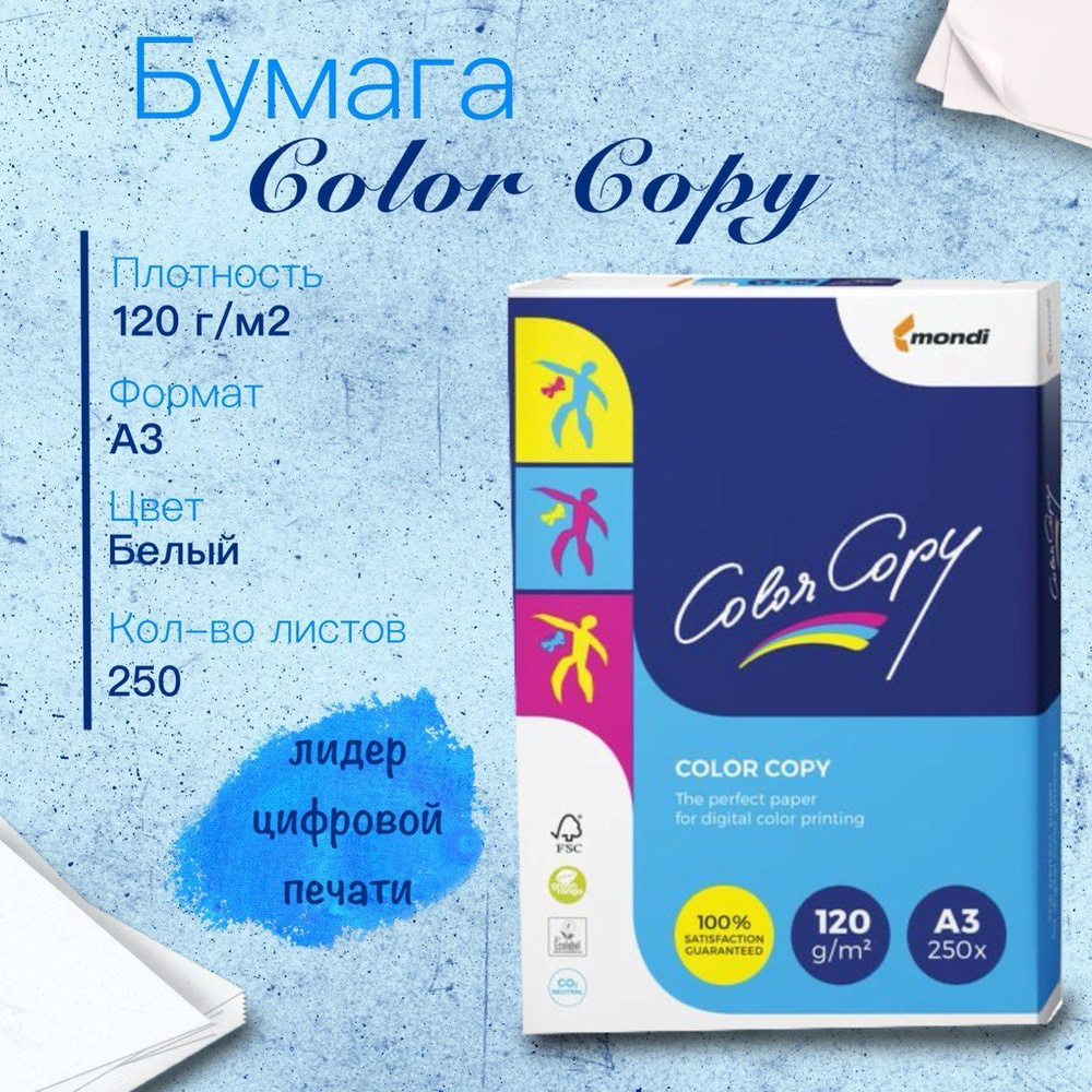 Бумага Color Copy (А3, 120 г/кв.м, 250 листов) #1