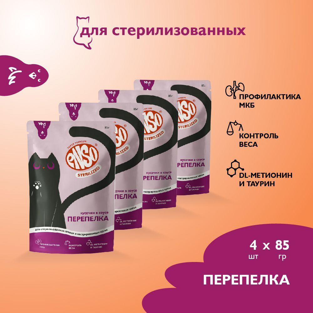 ENSO STERILIZED корм для взрослых стерилизованных кошек, перепелка, пауч 85г 4 шт  #1