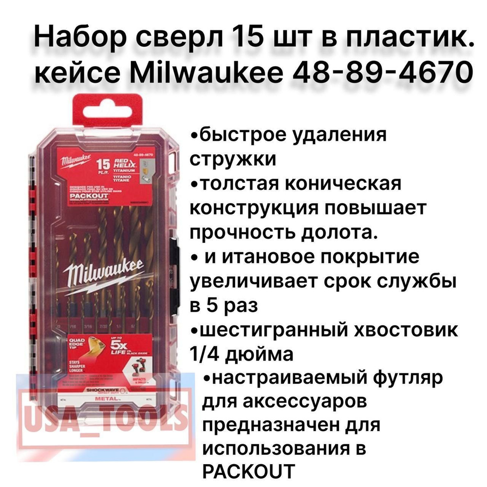 Набор ТИТАНОВЫХ УНИВЕРСАЛЬНЫХ сверел 15 шт/ в пластик. кейсе Milwaukee -48-89-4670 размеры - ДЮЙМЫ  #1