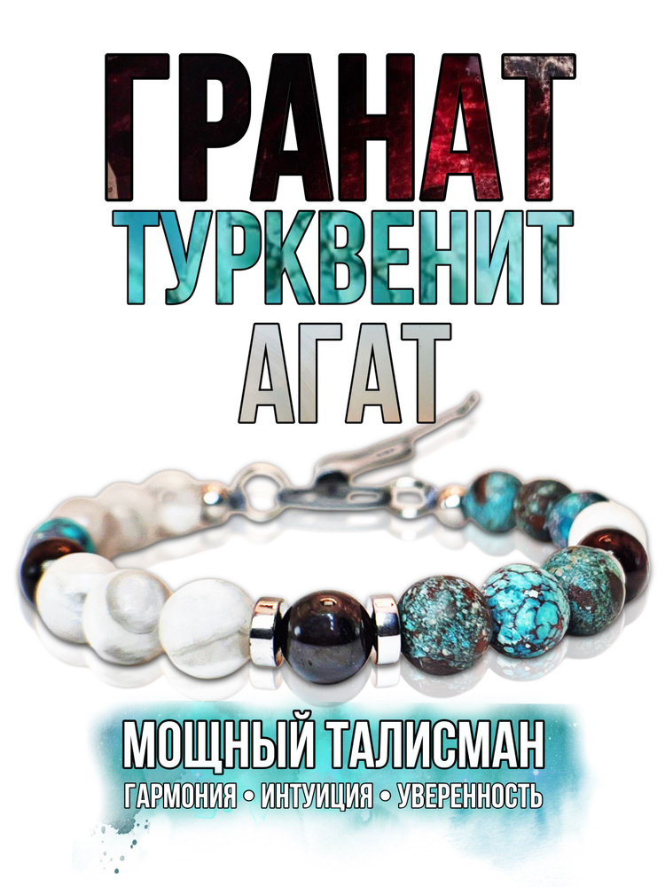 Браслет из белого агата, американского турквенита и граната / Асимметричный браслет - талисман из натуральных #1