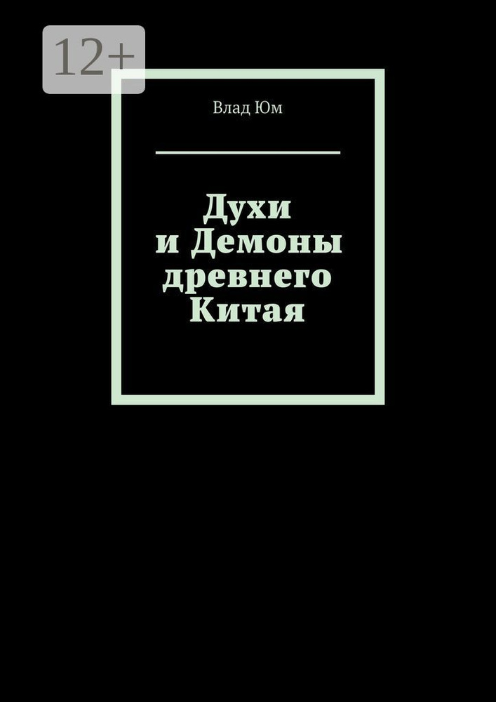 Духи и Демоны древнего Китая | Юм Влад #1