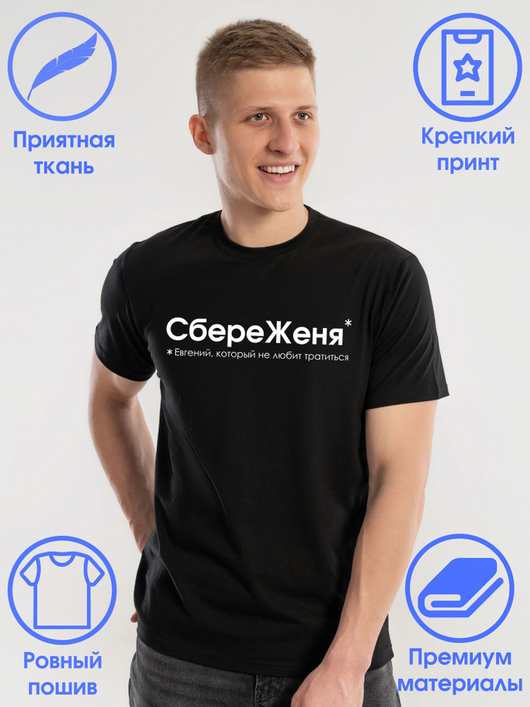 Футболка Евгений #1