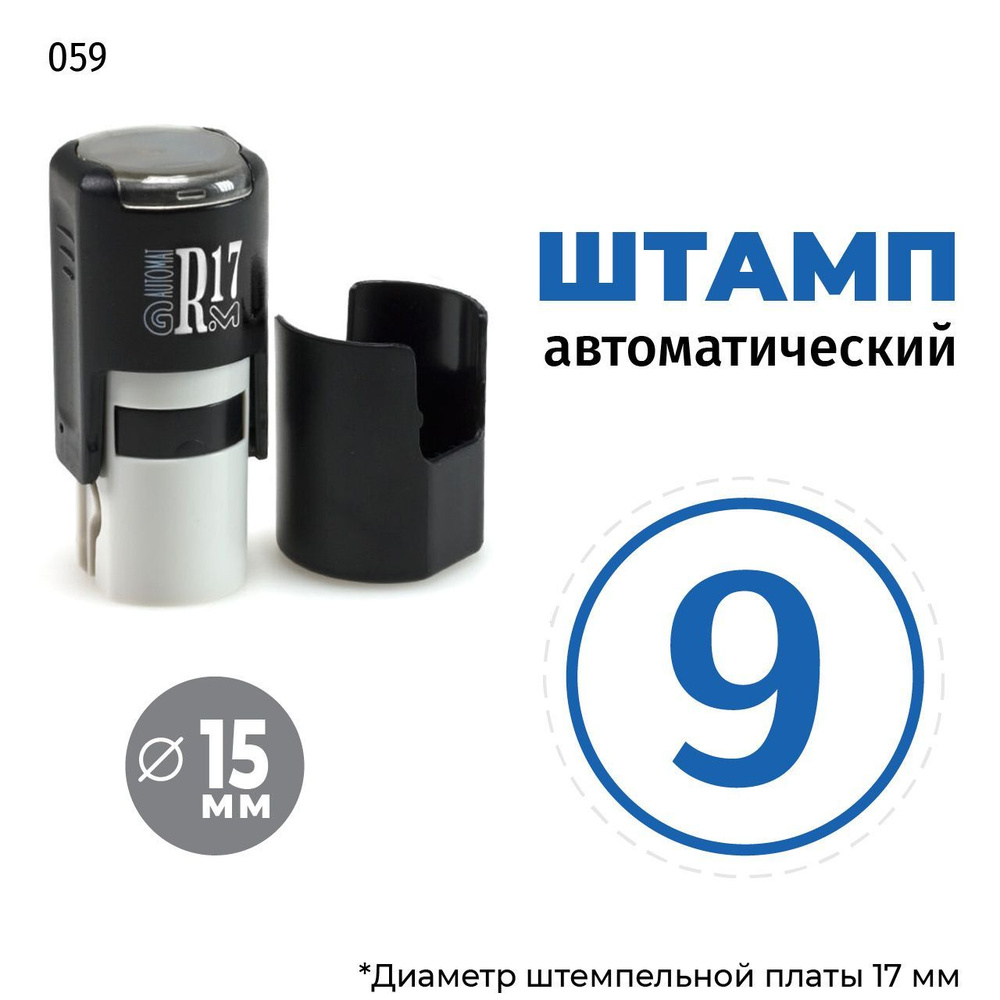 Штамп - цифра в круге - номер 9, тип-059 на автоматической оснастке GRM R17, д 13-17 мм, оттиск синий, #1