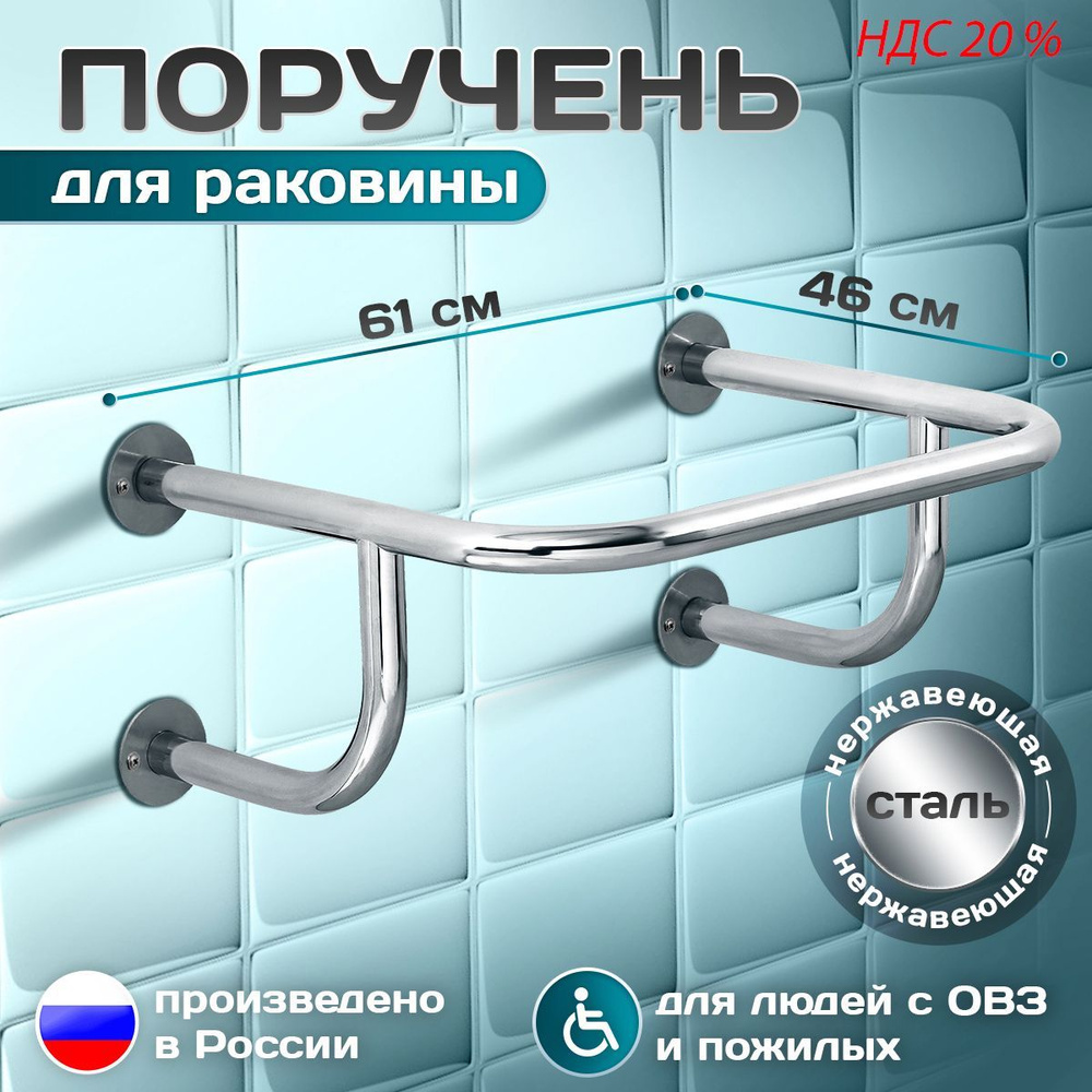 Настенный опорный поручень для раковины, ширина (A) 610 мм (61 см), длина (B) 460 мм (46 см), диаметр #1