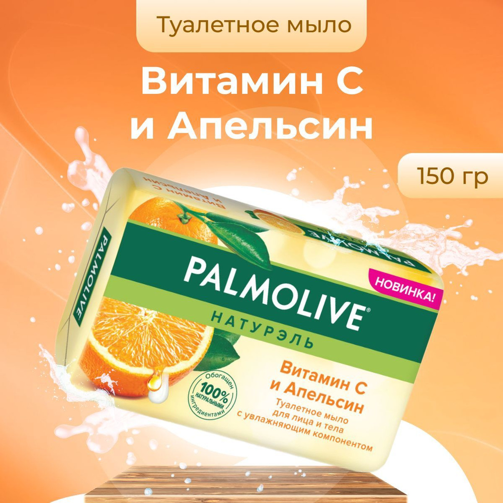 Palmolive Мыло косметическое Витамин С и Апельсин для рук и лица 150 г  #1