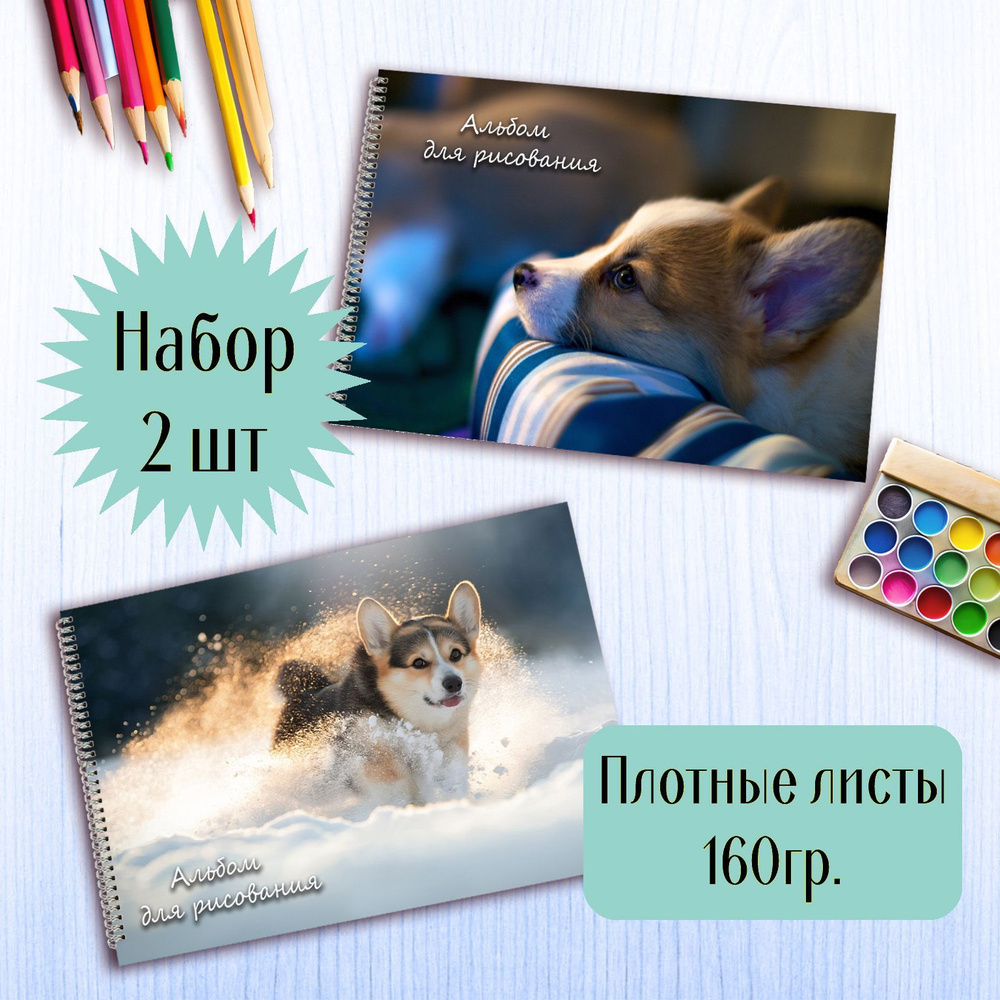 Альбомы для рисования Корги #1