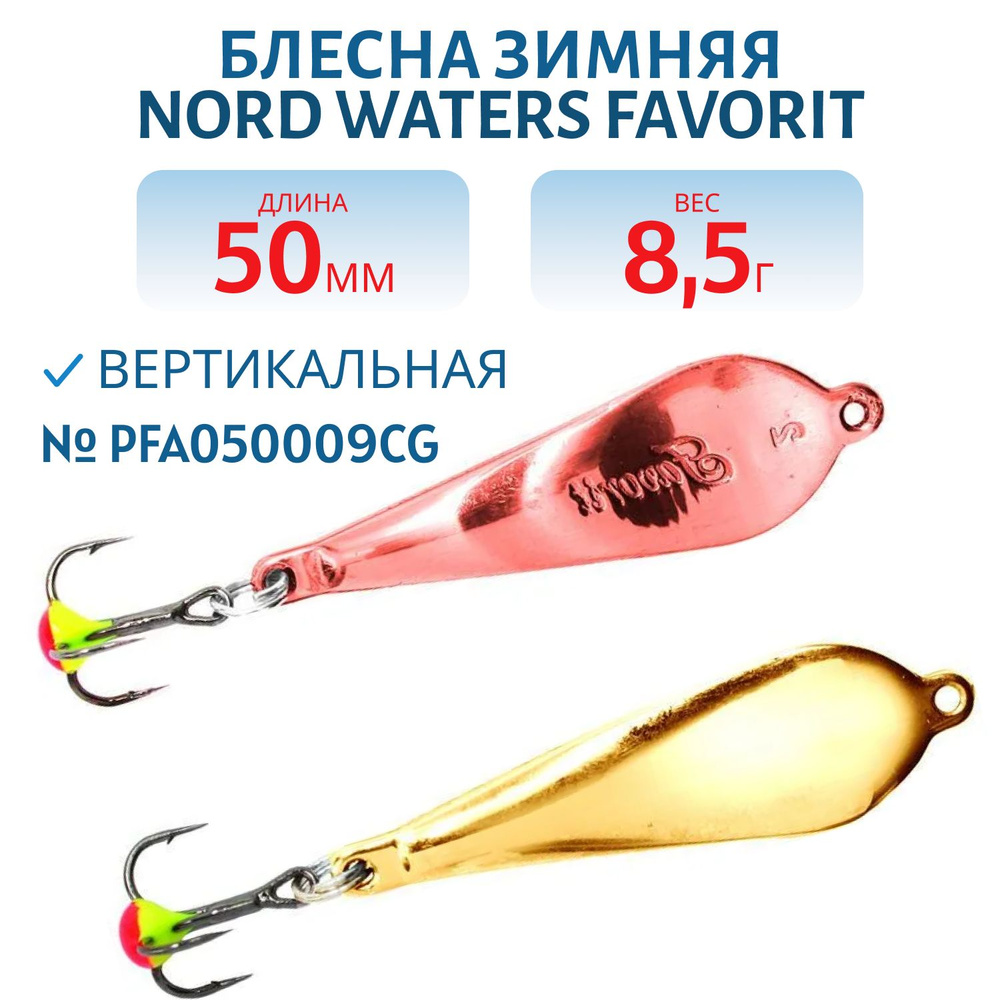 Блесна зимняя Nord Waters Favorit PFA050009CG #1