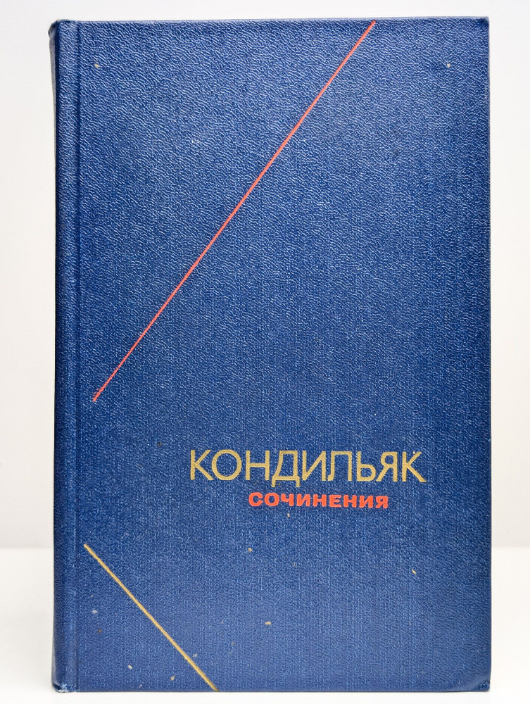 Кондильяк. Сочинения в трех томах. Том 3 | де Кондильяк Этьенн Бонно  #1