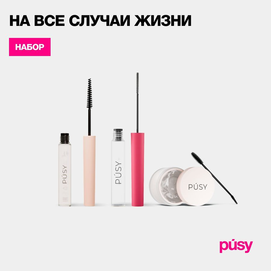 PUSY Гель для бровей фиксирующий 5 мл, версия 2.0 и 15 мл #1