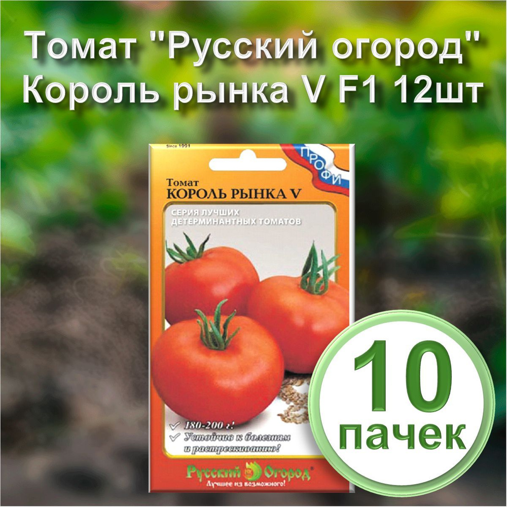 Семена Томат "Русский огород" Король рынка V F1 12шт (набор из 10 шт)  #1