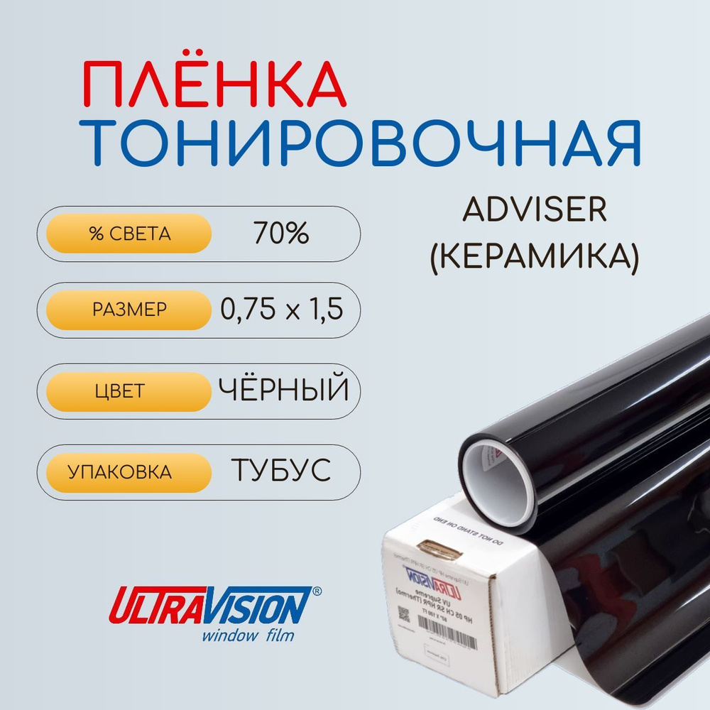 UltraVision Пленка тонировочная, 150х75 см, светопропускаемость 70%  #1