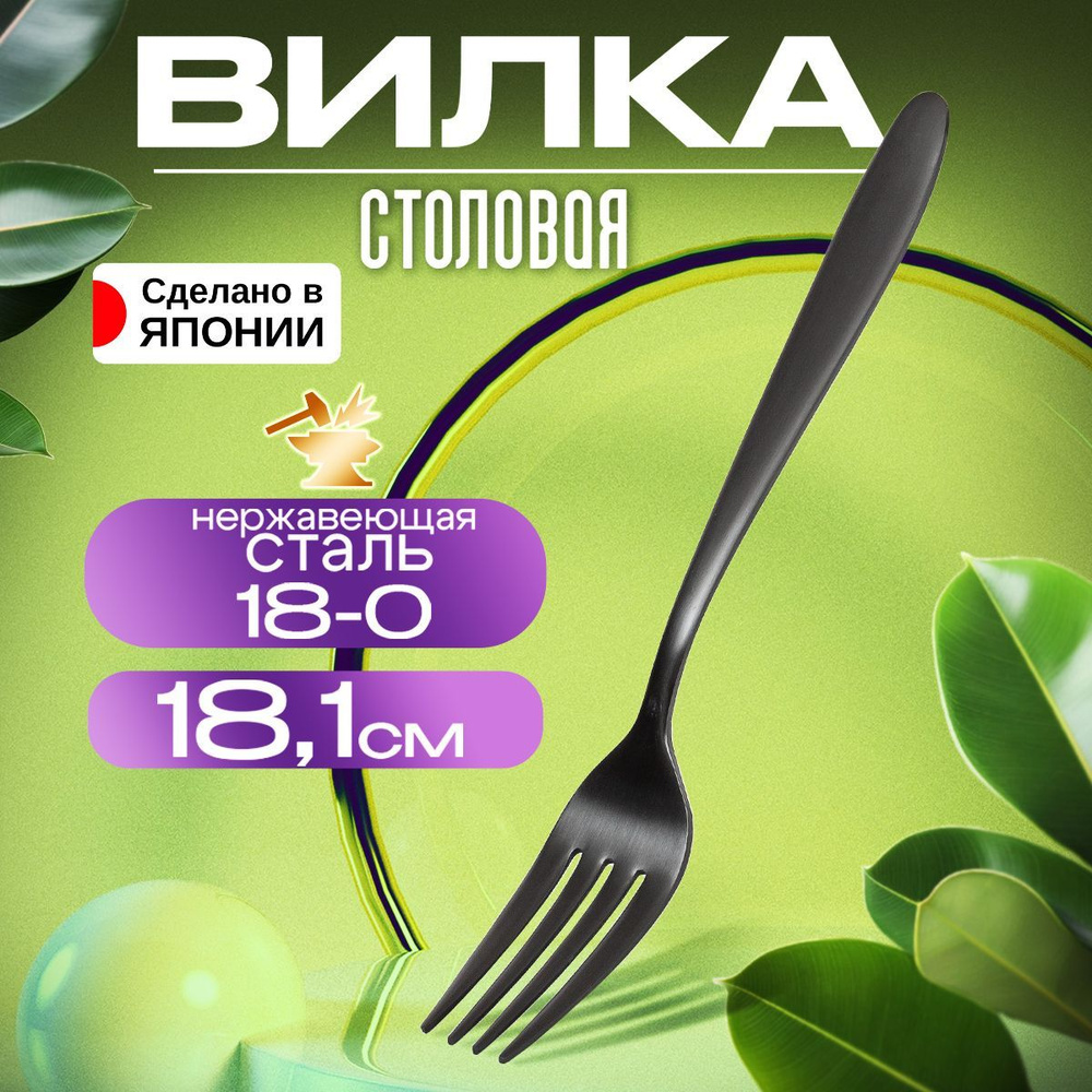 Вилка столовая 18х2,5х0,2 см #1