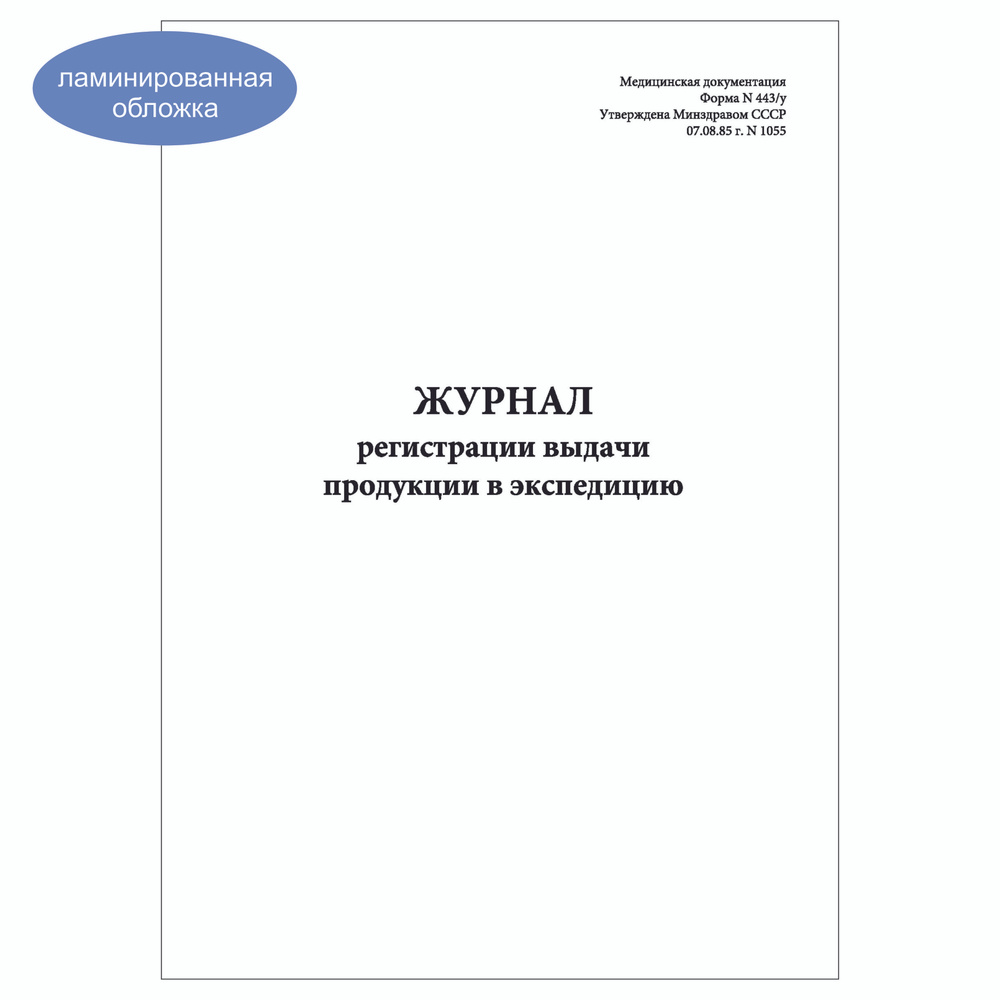 Комплект (3 шт.), Журнал регистрации выдачи продукции в экспедицию (Форма 443-у) (40 лист, полистовая #1