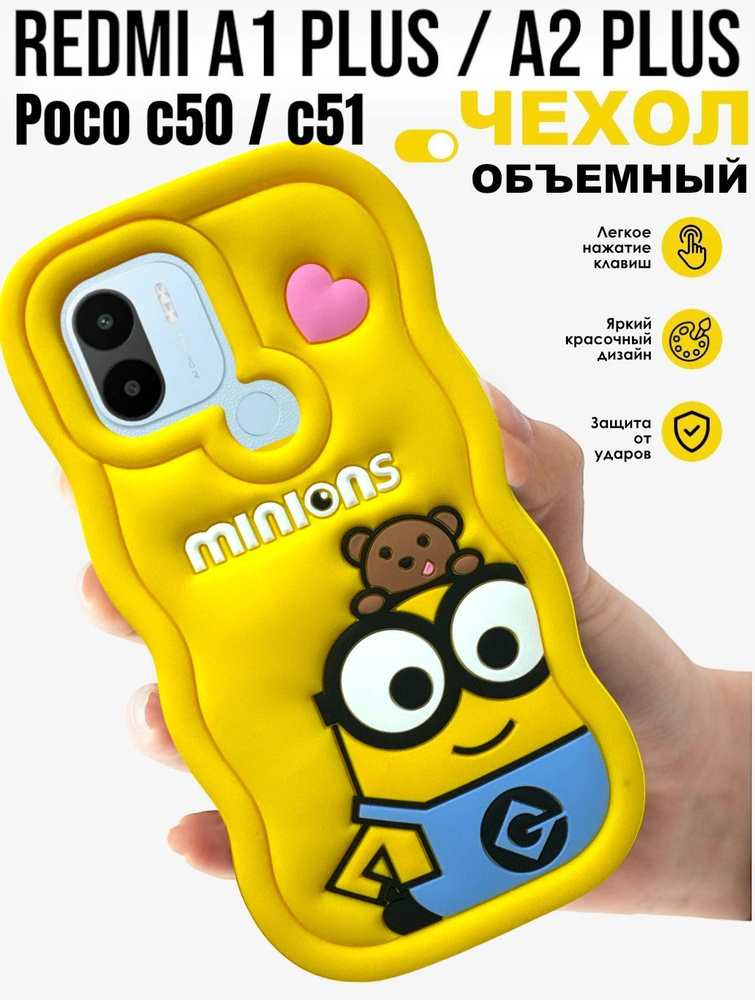 Чехол Xiaomi Redmi A1 Plus / A2 Plus / POCO C50 / C51 3D Миньон #1