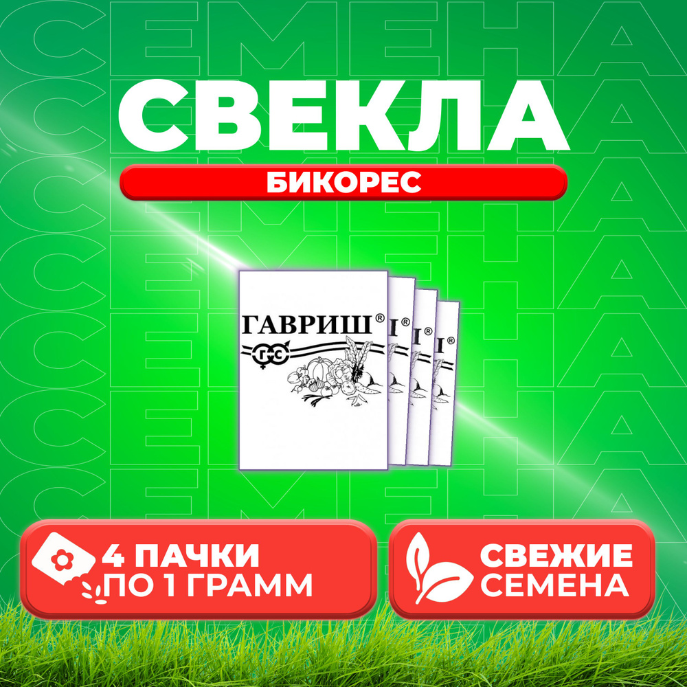 Свекла Бикорес, 1,0г, Гавриш, Белые пакеты (4 уп) #1