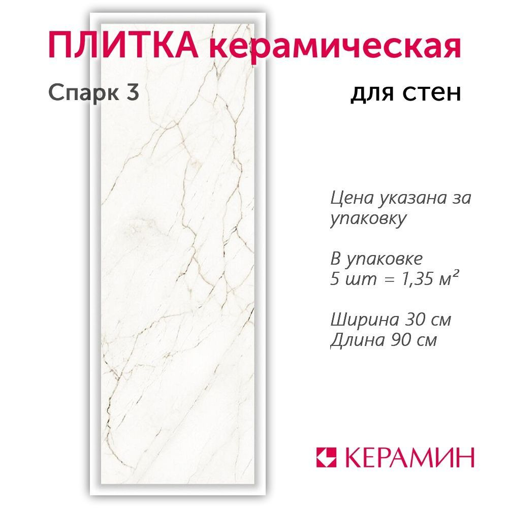 Плитка керамическая Спарк 3 30x90 см (5 шт 1,35 м2) #1