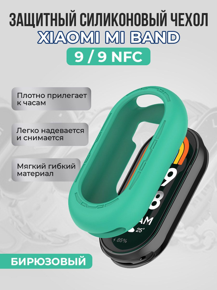 Защитный силиконовый чехол для Xiaomi Mi Band 9/ 9 NFC, бирюзовый  #1