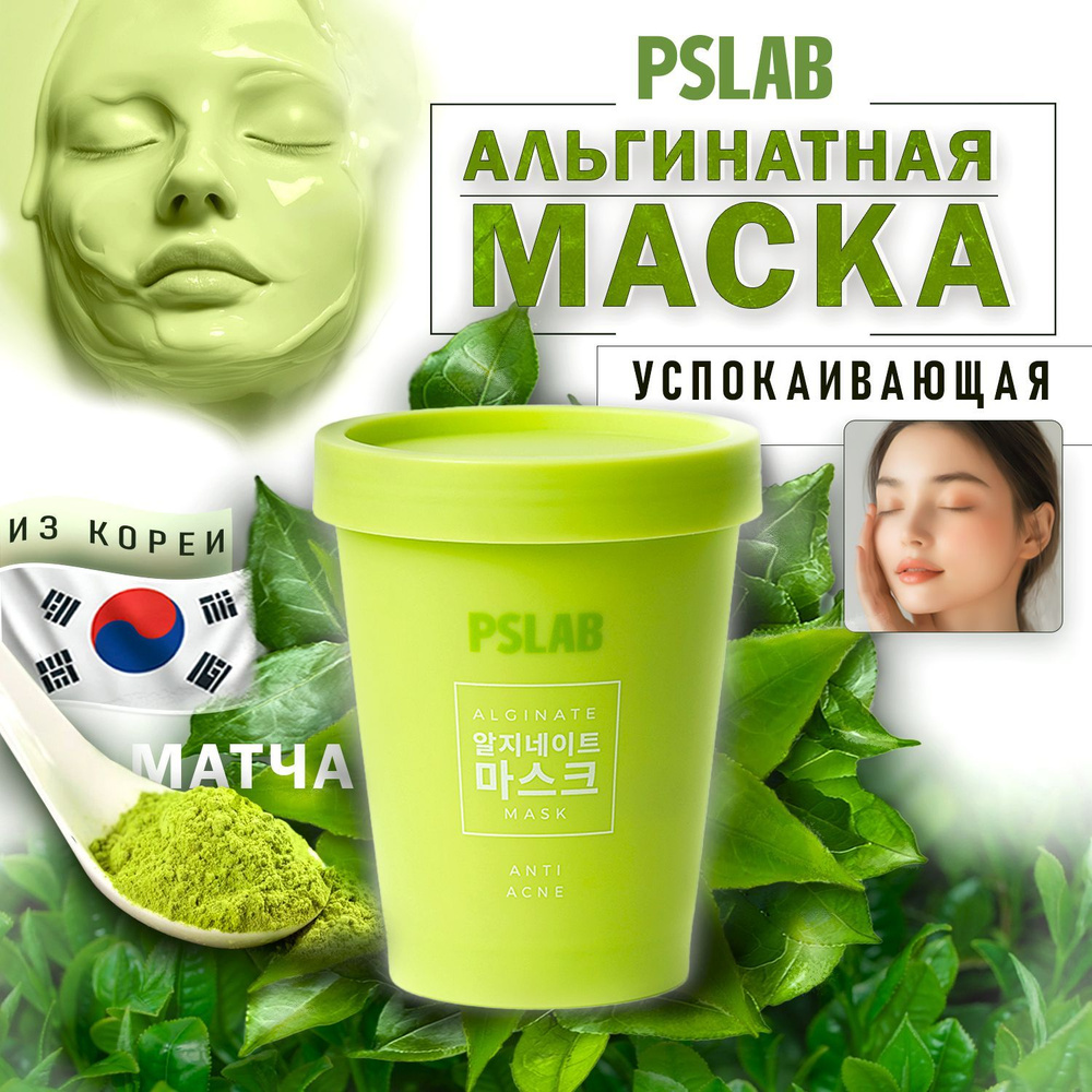 PSLAB Альгинатная маска для лица противовоспалительная с матчей ANTI ACNE  #1