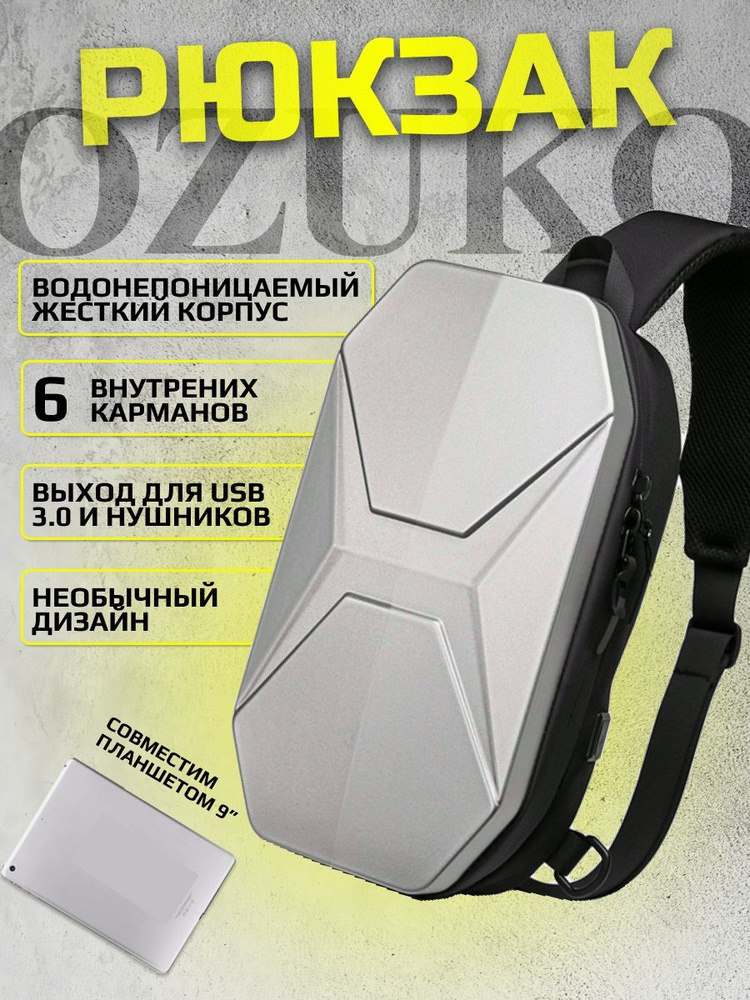 Рюкзак на одно плече OZUKO 9509 жесткий корпус #1