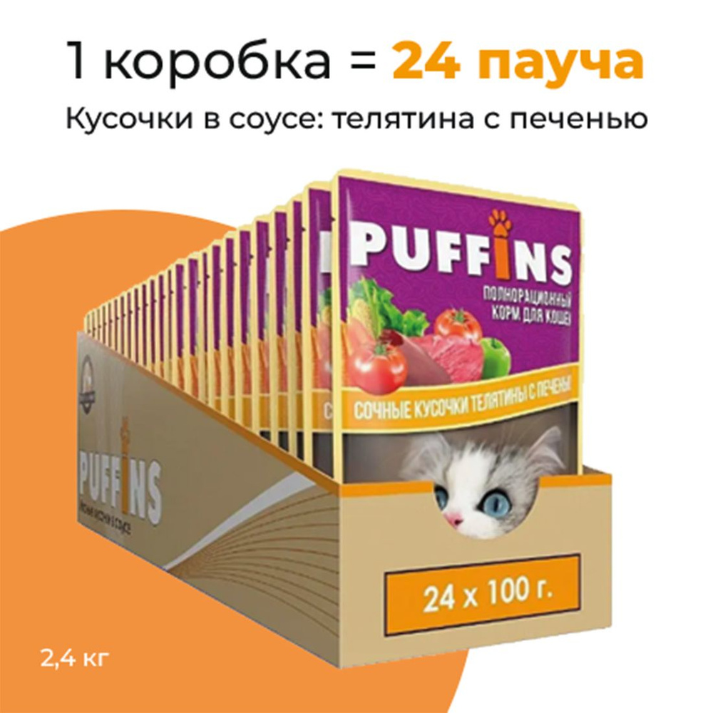 Упаковка 24 пауча для кошек PUFFINS Телятина с печенью в соусе  #1