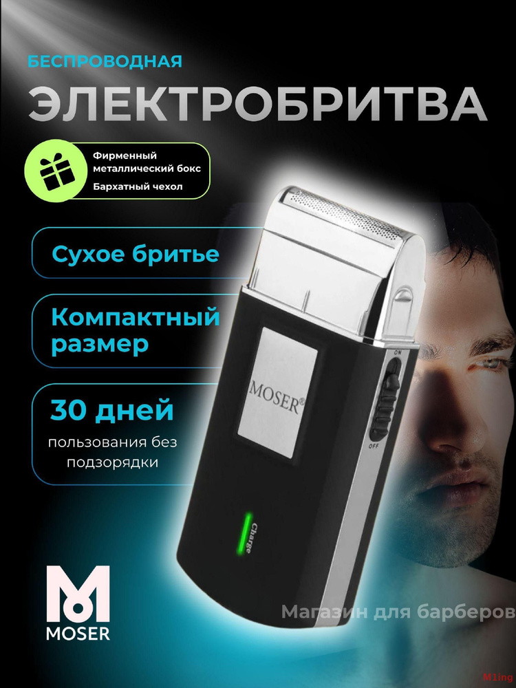 Moser Электробритва 3615-0051 Mobile travel Shaver, черный матовый, черный  #1