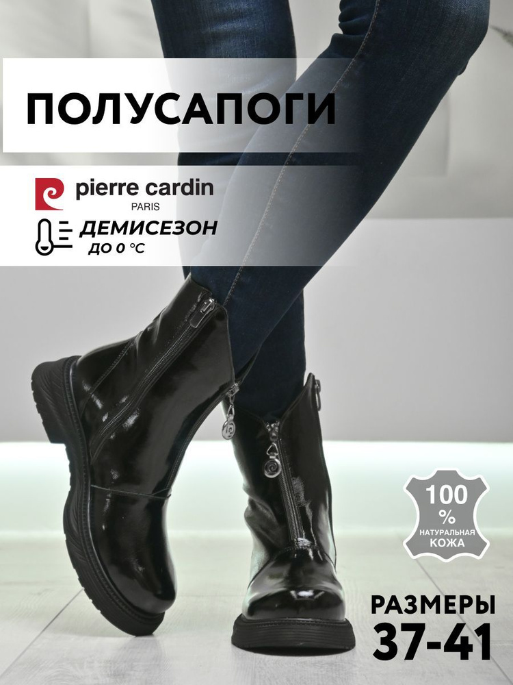 Полусапоги Pierre Cardin #1