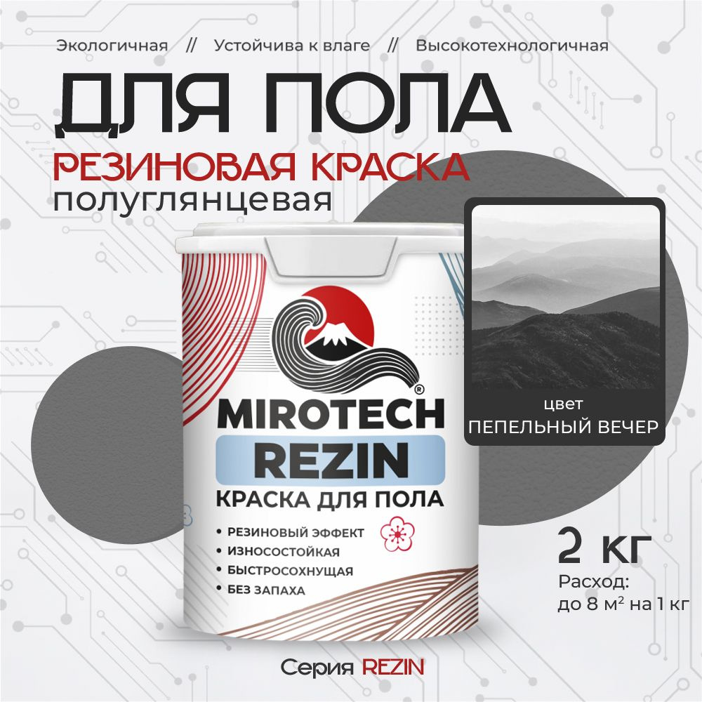 Резиновая краска для пола MIROTECH REZIN для бетонных и деревянных полов, износостойкая, быстросохнущая #1