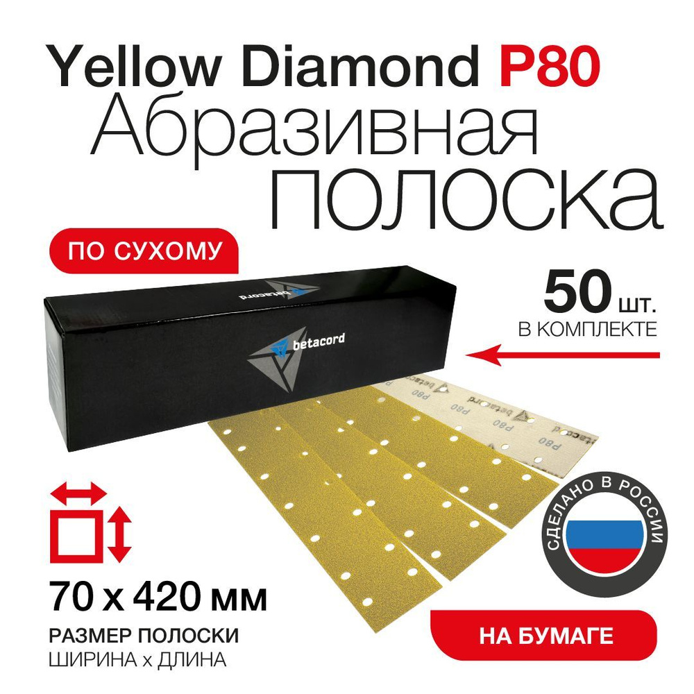 Абразивная полоска BETACORD P80 на бумаге 70х420 мм 14 отверстий (50 шт)  #1