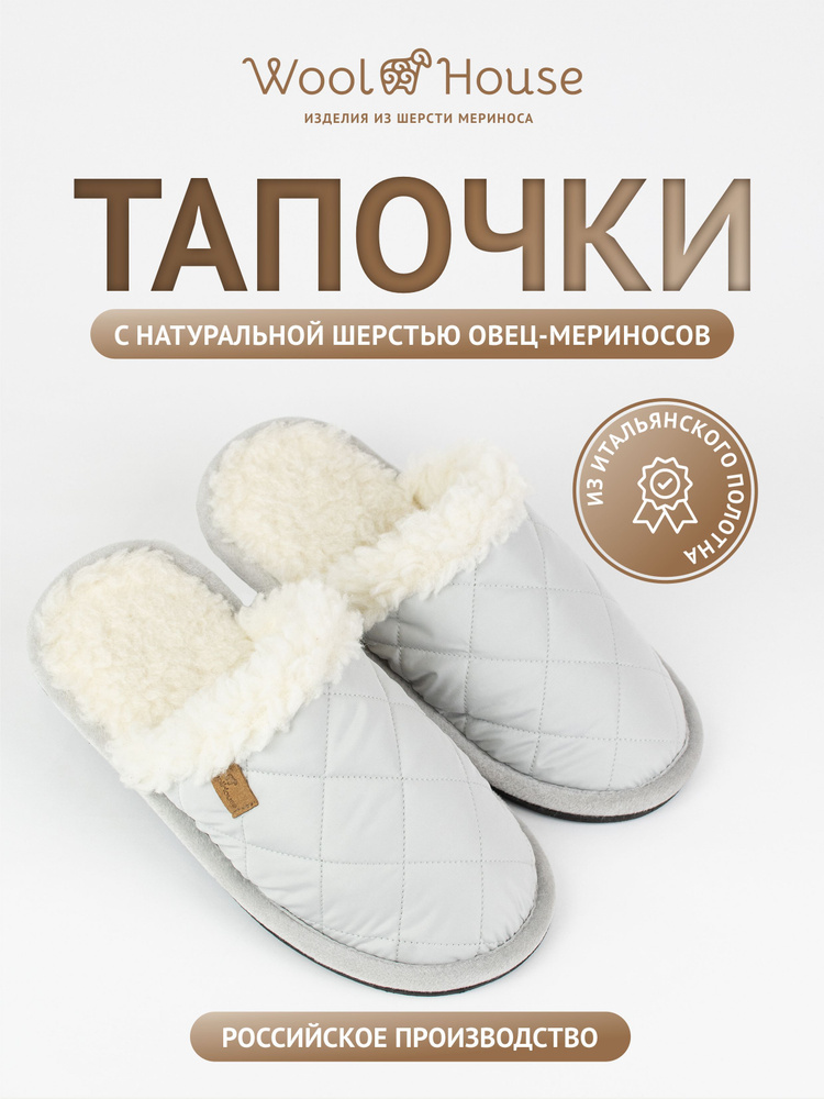 Тапочки WoolHouse #1