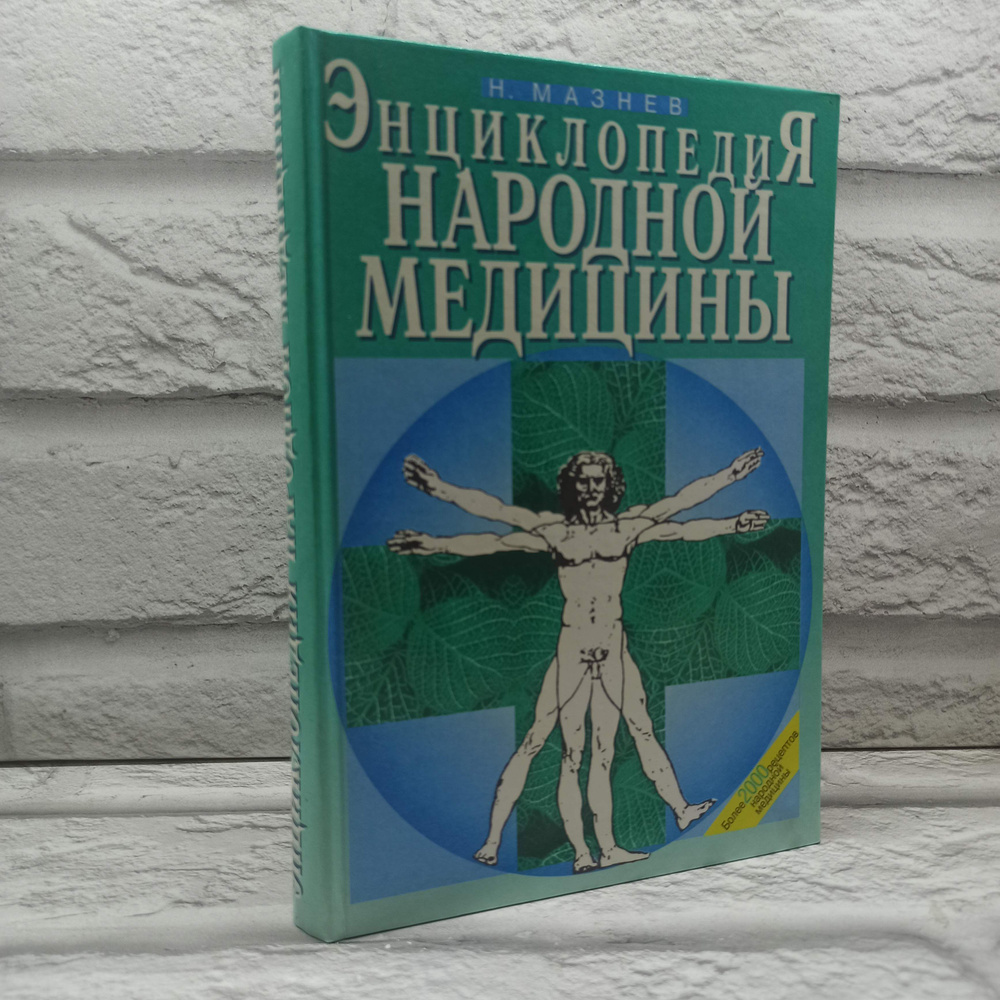 Энциклопедия народной медицины | Мазнев Николай Иванович  #1