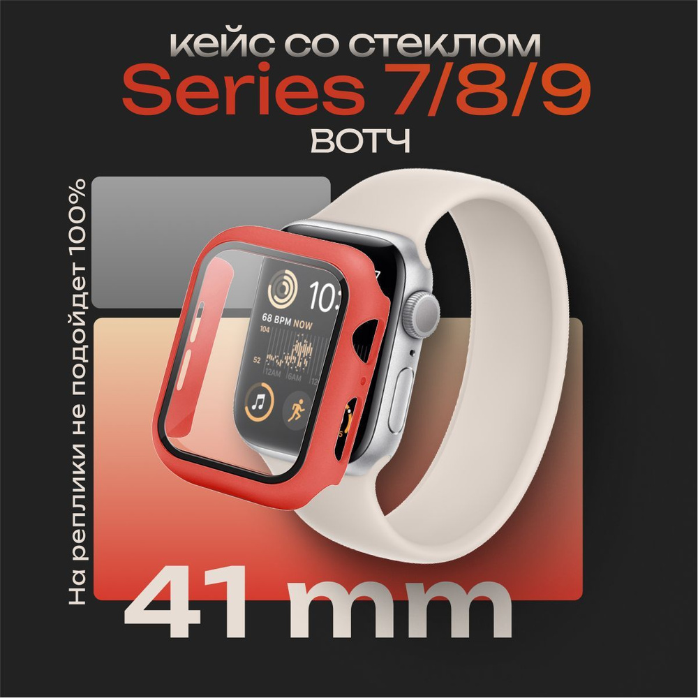 Чехол со стеклом для Эппл Вотч Серии 7-8-9 41 мм. Защитный кейс для Apple Watch Series 7, 8, 9 41 мм, #1