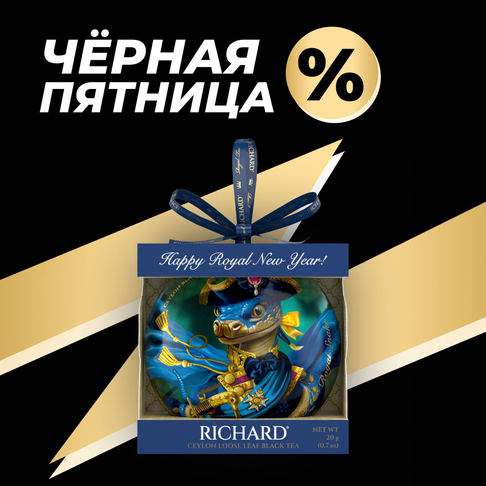 Чай Richard "Christmas Toy" Snake_Admiral, чёрный листовой 20г #1