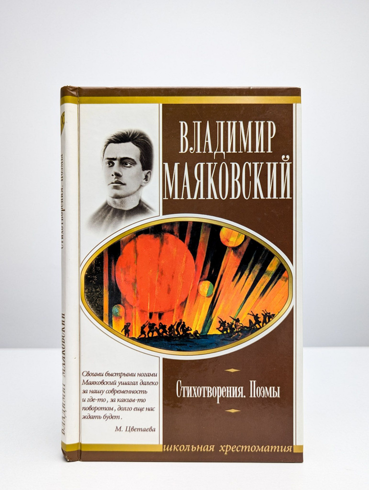 Владимир Маяковский. Стихотворения. Поэмы | Маяковский Владимир Владимирович  #1