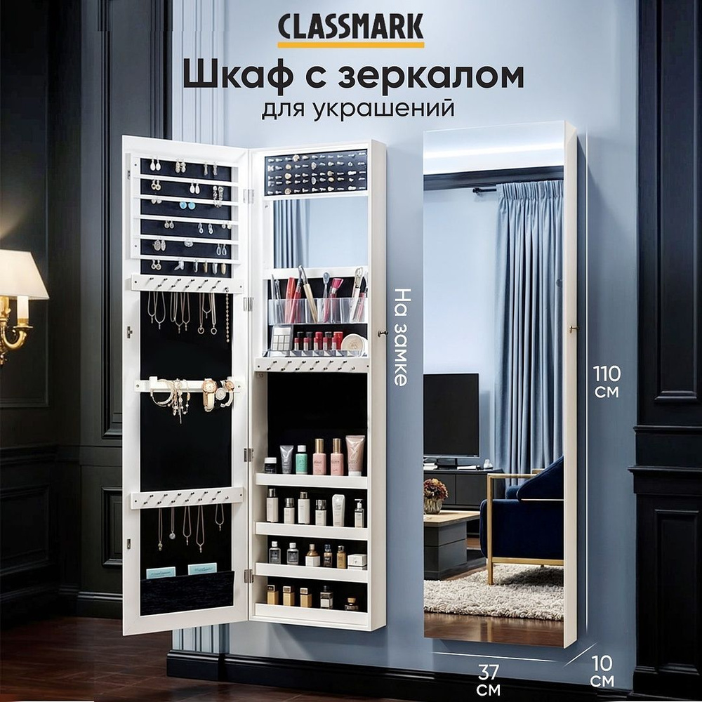 Шкаф навесной Classmark с зеркалом, органайзер для украшений и ...