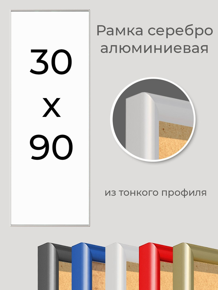 Фоторамка 30х90 см Первое ателье "Серебристая алюминиевая рамка 30х90" для пазла, вышивки, алмазной мозаики, #1