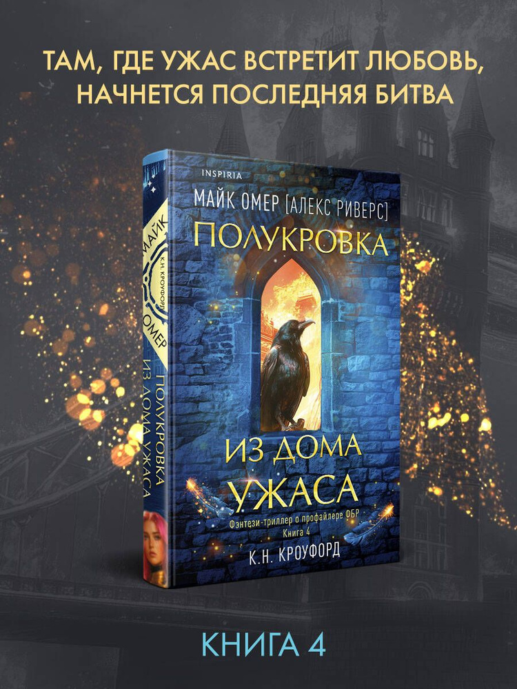 Миры Майка Омера. Комплект из 4-х книг о фейри-профайлере (Фейри-профайлер, Фейри-убийца, Агент тьмы, #1