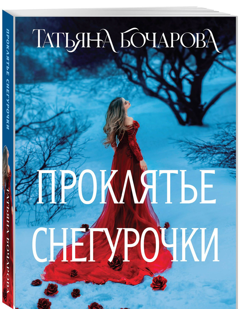 Проклятье Снегурочки | Бочарова Татьяна Александровна #1