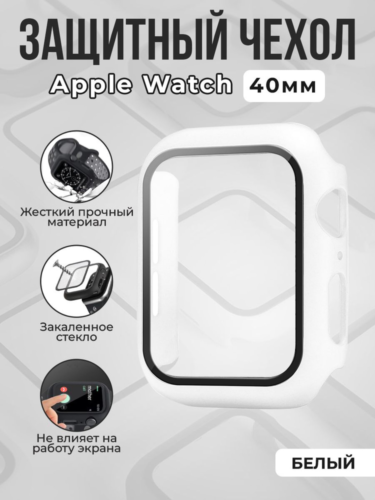 Жесткий чехол с защитной пленкой для Apple Watch, 40мм, белый #1