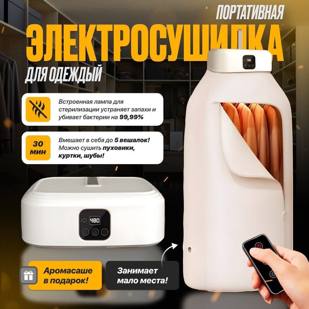 Портативная электросушилка для одежды купить на OZON по низкой цене ...