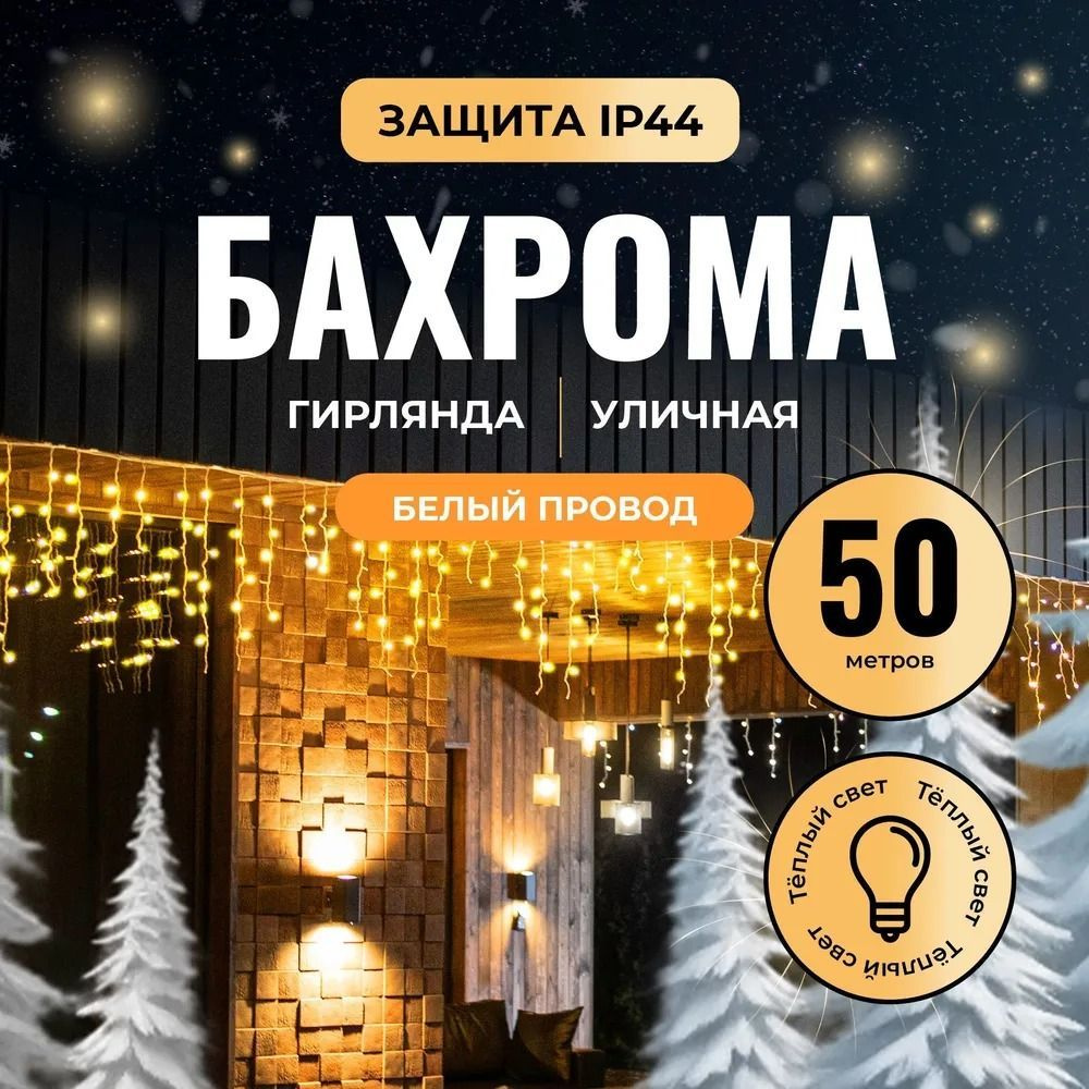 Электрогирлянда уличная Бахрома Светодиодная 1125 ламп, 50 м, питание От сети 220В теплый цвет  #1