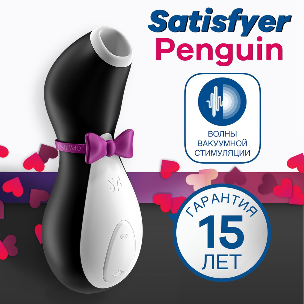 Вакуумный вибратор для стимуляции клитора и груди Satisfyer Penguin  #1