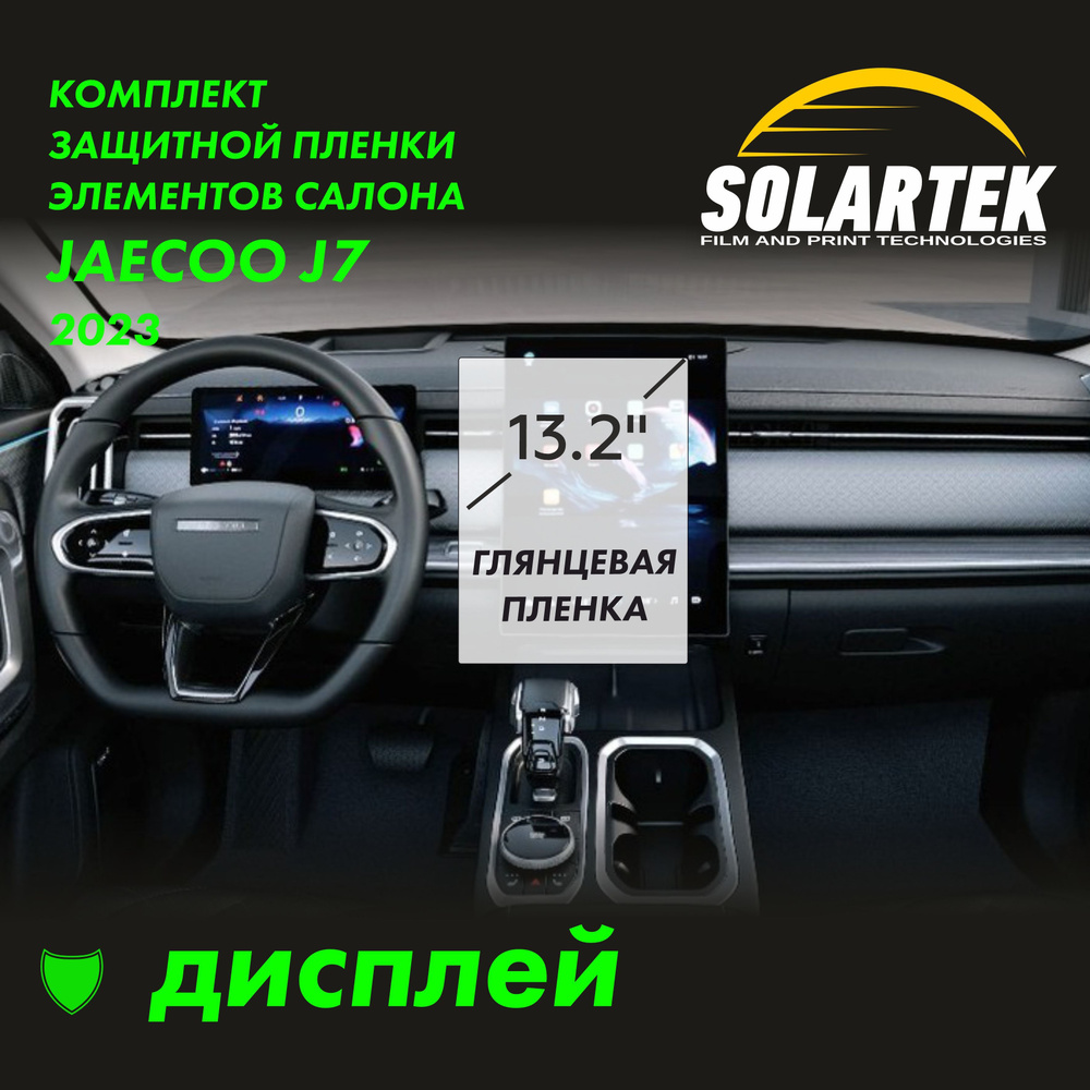 JAECOO J7 2023 Глянцевая пленка СОЛАРТЕК на дисплей 13.2 дюйма #1