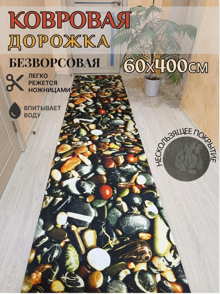 Ковровая дорожка палас 60*400 см, 4 метра безворсовый #1