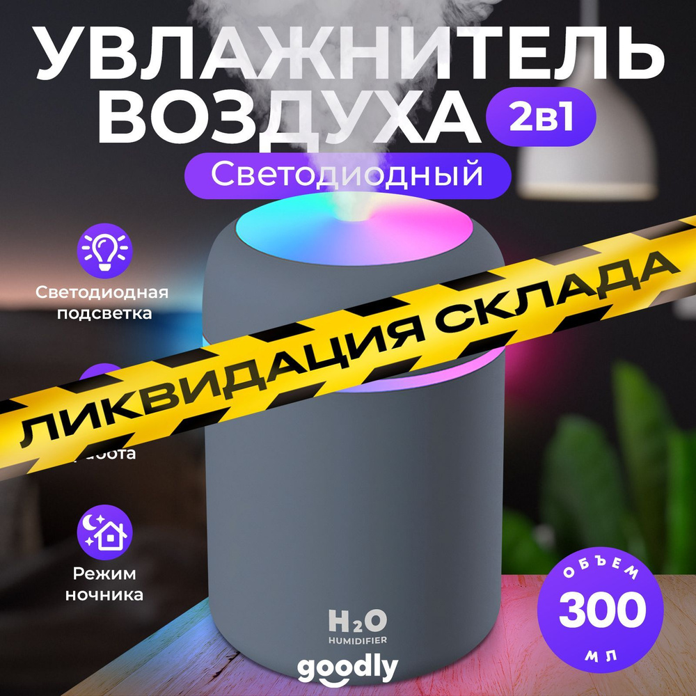 Увлажнитель воздуха Goodly Humidifier H2O, портативный с LED подсветкой, 300 мл, черный  #1