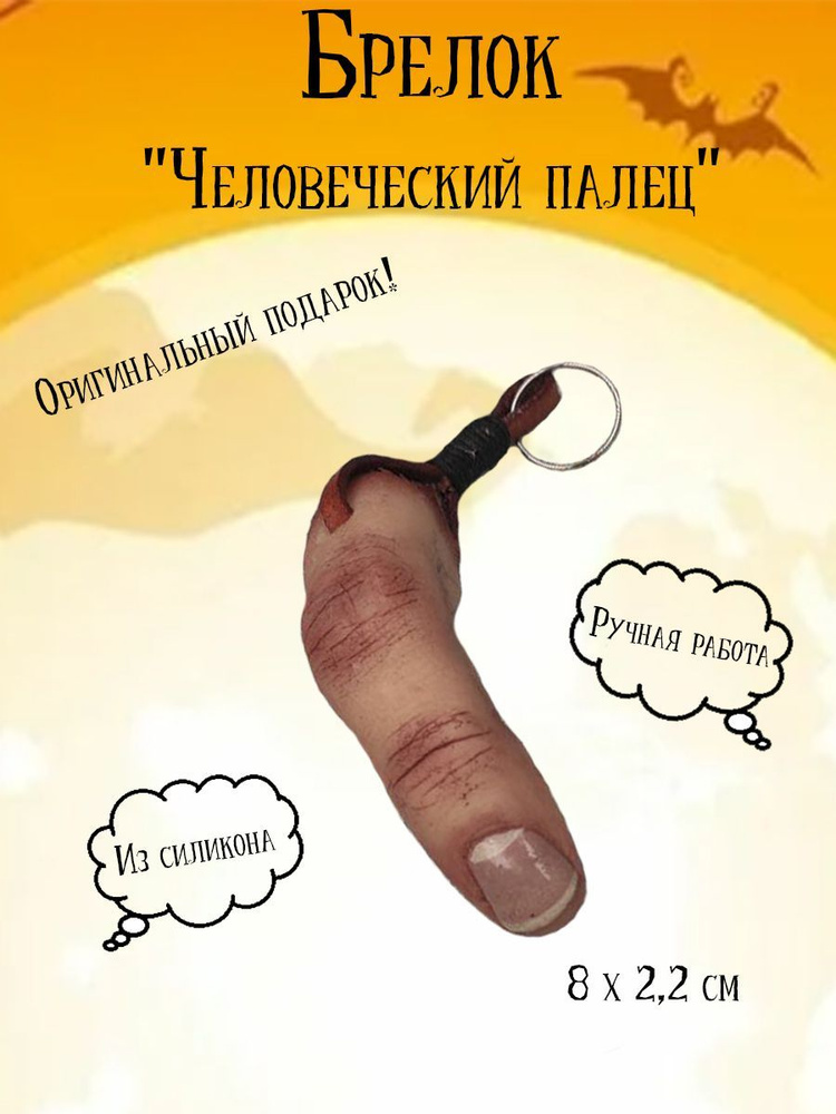 Брелок "Палец" #1