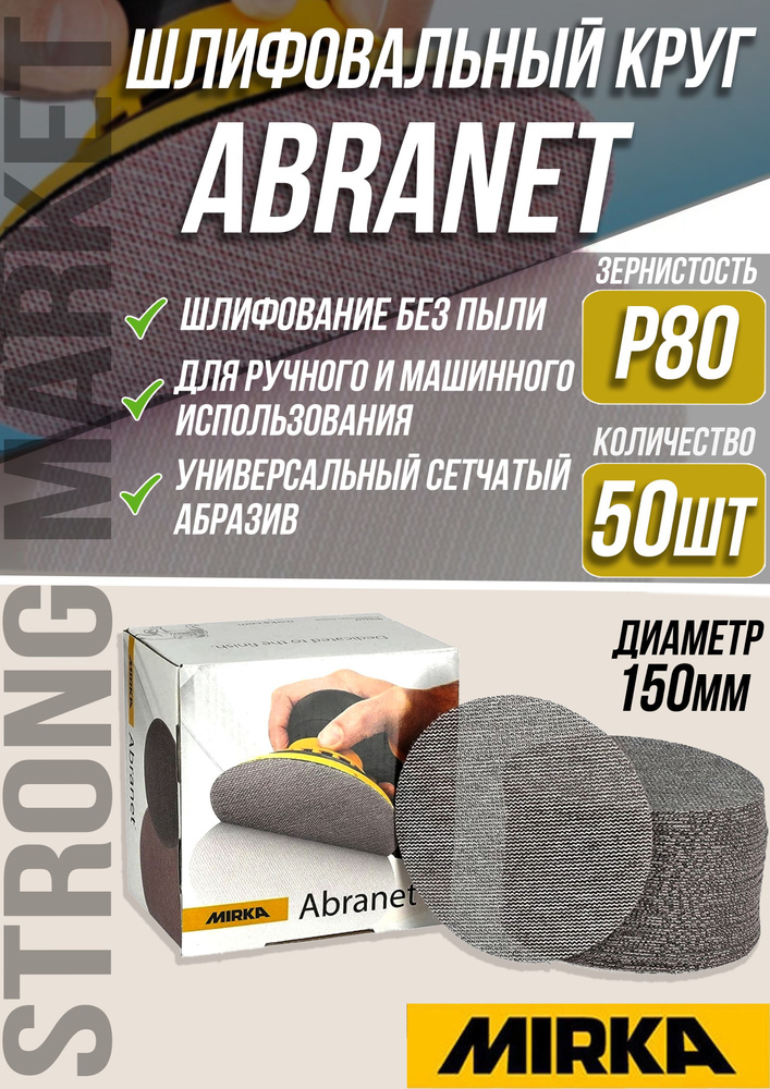 Шлифовальный круг сетка 150мм Mirka Abranet P80 - 50шт #1